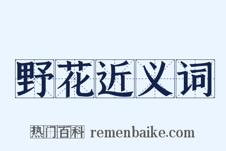 野花近义词是什么意思的图片